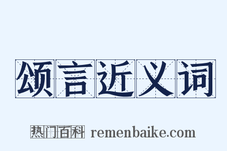 颂言近义词是什么意思的图片